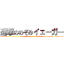 進撃ののぞみイェーガー (attack on titan)