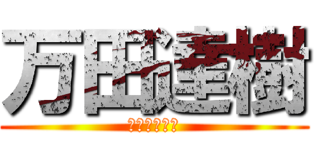 万田達樹 (マンダタツキ)