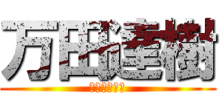 万田達樹 (マンダタツキ)