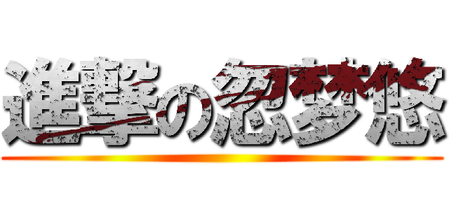 進撃の忽梦悠 ()