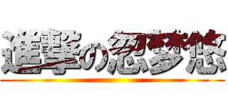 進撃の忽梦悠 ()
