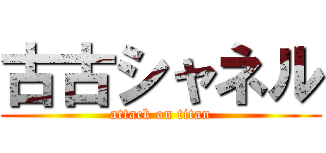 古古シャネル (attack on titan)