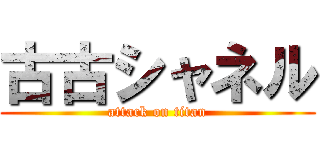 古古シャネル (attack on titan)