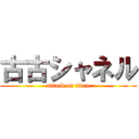 古古シャネル (attack on titan)