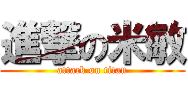 進撃の米敏 (attack on titan)