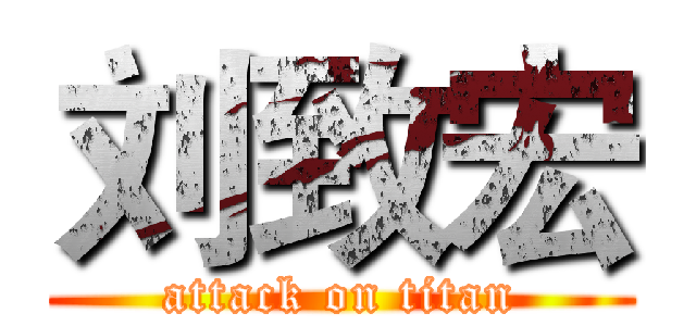 刘致宏 (attack on titan)