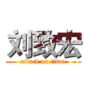 刘致宏 (attack on titan)