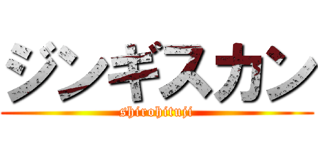 ジンギスカン (shirohituji)