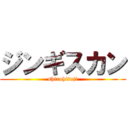 ジンギスカン (shirohituji)