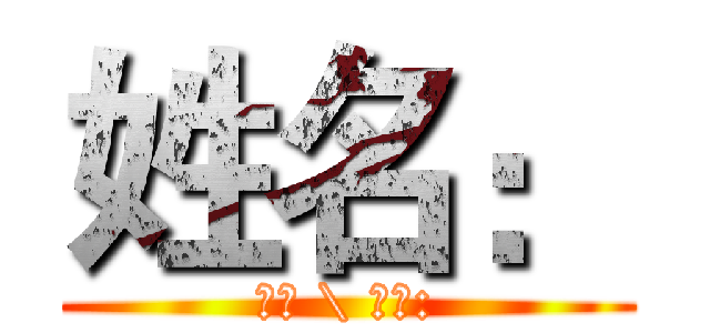 姓名： (班級 \ 學號:)