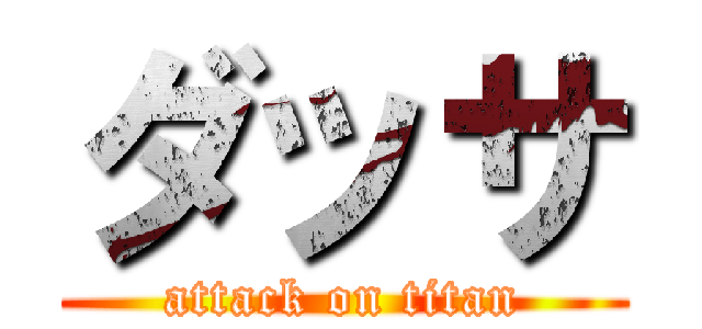 ダッサ (attack on titan)