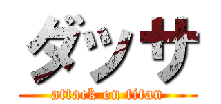 ダッサ (attack on titan)