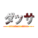 ダッサ (attack on titan)