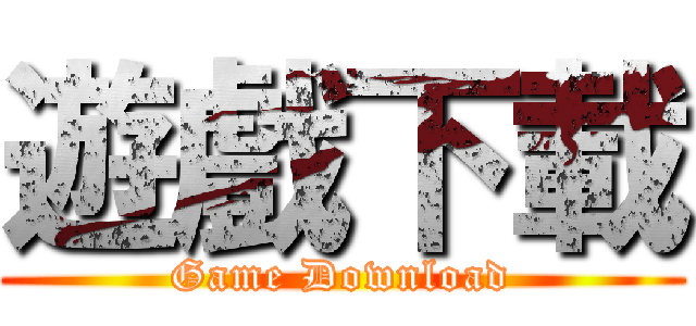 遊戲下載 (Game Download)