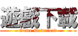 遊戲下載 (Game Download)