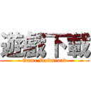 遊戲下載 (Game Download)