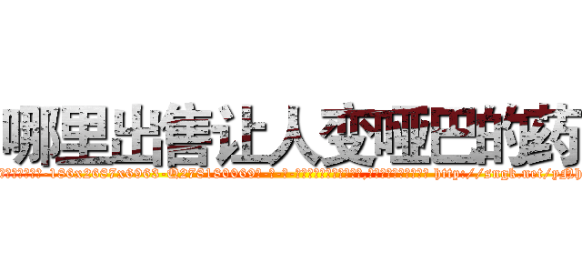 哪里出售让人变哑巴的药 (哪里出售让人变哑巴的药【电-186x2687x6963-Q278180069元-吉-药-业】我们做的是长期生意,靠的是老客户长期支持 http://sngk.net/yNhJRo
)