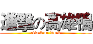 進擊の高雄鴨 (attack on Duck)