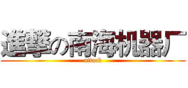 進撃の南海机器厂 (attack)