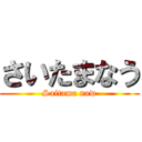 さいたまなう (Saitama naw)