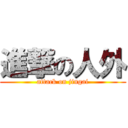 進撃の人外 (attack on jingai)