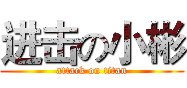 进击の小彬 (attack on titan)
