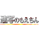 連写のもえちん ()