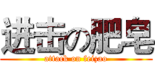 进击の肥皂 (attack on feizao)
