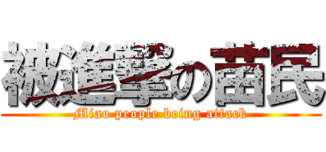 被進撃の苗民 (Miao people being attack)