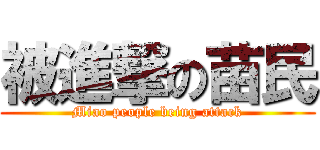 被進撃の苗民 (Miao people being attack)