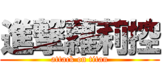 進撃蘿莉控 (attack on titan)