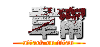 韋甯 (attack on titan)