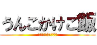 うんこかけご飯 (うんこ　in　ご飯)