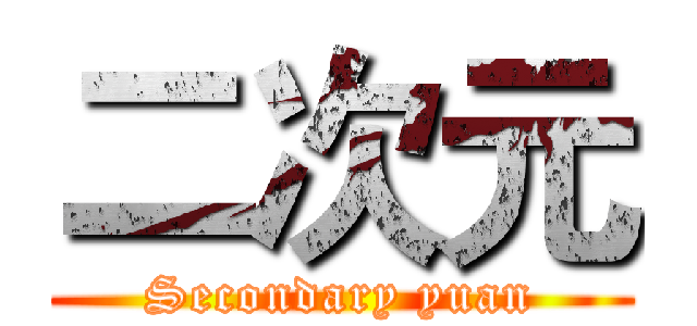 二次元 (Secondary yuan)