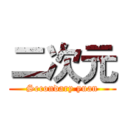 二次元 (Secondary yuan)