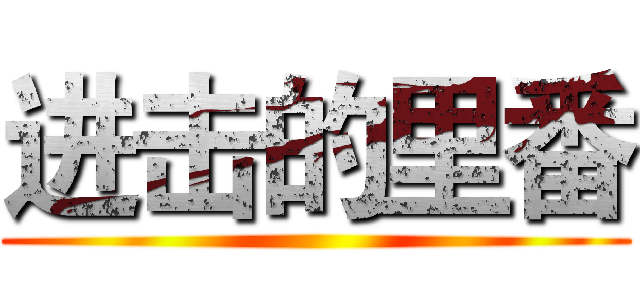进击的里番 ()