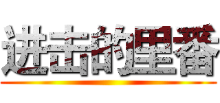 进击的里番 ()