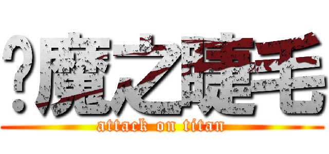 恶魔之睫毛 (attack on titan)