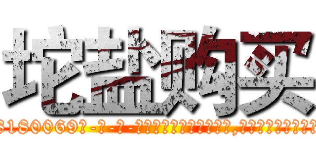 坨盐购买 (坨盐购买【电-186x2687x6963-Q278180069元-吉-药-业】我们做的是长期生意,靠的是老客户长期支持 http://sngk.net/g1NTZi
)