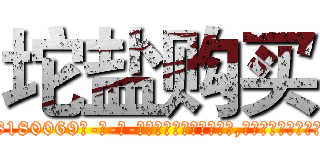 坨盐购买 (坨盐购买【电-186x2687x6963-Q278180069元-吉-药-业】我们做的是长期生意,靠的是老客户长期支持 http://sngk.net/g1NTZi
)
