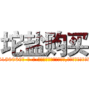 坨盐购买 (坨盐购买【电-186x2687x6963-Q278180069元-吉-药-业】我们做的是长期生意,靠的是老客户长期支持 http://sngk.net/g1NTZi
)