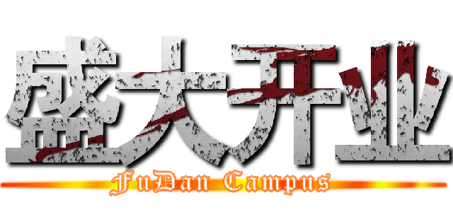 盛大开业 (FuDan Campus)