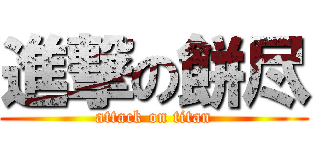 進撃の餅尽 (attack on titan)