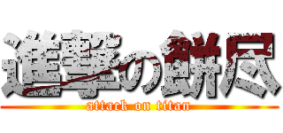 進撃の餅尽 (attack on titan)