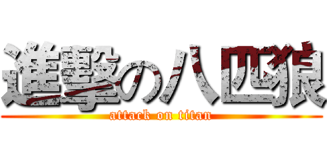 進擊の八匹狼 (attack on titan)