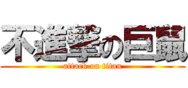 不進撃の巨鼠 (attack on titan)