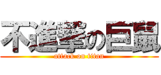 不進撃の巨鼠 (attack on titan)