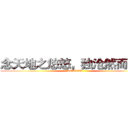 念天地之悠悠，独沧然而涕下 (DESLOK)