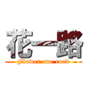 花一路 (Flower one road)