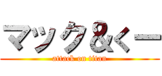 マック＆くー (attack on titan)